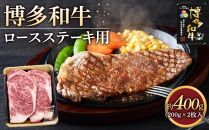 博多和牛 ロース ステーキ用肉 400g ( 200g×2枚入 )