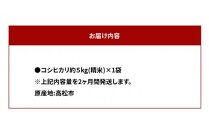 【2ヶ月定期便】計約10kg おいしいコシヒカリ約5kg