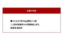 【3ヶ月定期便】計約15kg おいしいコシヒカリ約5kg