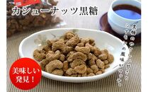 カシューナッツ黒糖130ｇ5袋セット