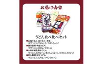 「瀬戸・たかまつネットワーク」うどん県のうどん食べ比べセット(高松市)
