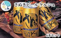 さぬきビール　ケルシュ6本セット