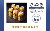 ＼寄附額改定／さぬきビール　ケルシュ6本セット