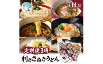 【3ヶ月定期便】利き讃岐うどんセット