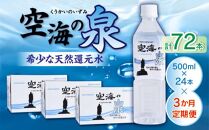 【3ヶ月定期便】計72本　希少天然還元水　空海の泉500ml×24本:香川県