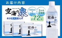 【3ヶ月定期便】計72本　希少天然還元水　空海の泉500ml×24本:香川県