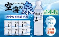 【6ヶ月定期便】計144本　希少天然還元水　空海の泉500ml×24本:香川県