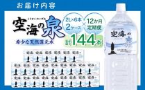 【12ヶ月定期便】計144本　希少天然還元水　空海の泉2L×6本×2ケース:香川県