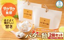 バター飴　10粒×2箱セット 【 バター飴 飴  菓子 お菓子 おかし 食品 グルメ お取り寄せ お取り寄せグルメ 人気 おすすめ 送料無料 八雲町 北海道 年内発送 年内配送 】