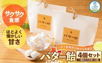 バター飴　10粒×4箱セット 【 バター飴 飴  菓子 お菓子 おかし 食品 グルメ お取り寄せ お取り寄せグルメ 人気 おすすめ 送料無料 八雲町 北海道 年内発送 年内配送 】