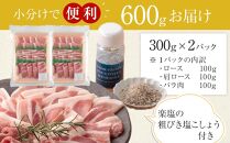 ひかり麦豚 焼肉セット 600g（ 300g×2パック ）＋ 楽塩の粗びき塩こしょう