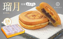 【果朋】特製もちどら&nbsp;瑠月-luna-18入［&nbsp;京都&nbsp;二条&nbsp;創作和菓子&nbsp;綺麗&nbsp;可愛い&nbsp;美味しい&nbsp;人気&nbsp;おすすめ&nbsp;お取り寄せ&nbsp;ギフト&nbsp;プレゼント&nbsp;贈答&nbsp;お菓子&nbsp;スイーツ&nbsp;ふるさと納税&nbsp;&nbsp;］