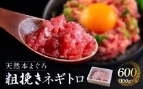 天然本まぐろ使用！手作業 粗挽き仕立てネギトロ600g（100g × 6）冷凍 本鮪 まぐろ マグロ 鮪 ねぎとろ 小分け 大容量 徳用  個包装 便利 使いやすい食べきりサイズ ネギトロ丼 海鮮丼 どんぶり 刺身 おつまみ おかず 惣菜 晩ごはん 加工品