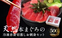 天然本まぐろ！冷凍 赤身切落し お刺身セット500g（100g × 5）小分け 大容量 徳用  個包装 便利 使いやすい食べきりサイズ 生まぐろ丼 海鮮丼 どんぶり 刺身 おつまみ おかず 惣菜 晩ごはん マグロ　鮪