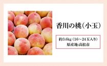 香川の桃(小玉) 約3.6kg【2025年6月中旬～2025年8月上旬配送】