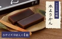 福井冬の風物詩 水ようかん 小サイズ（8切入り）×4箱  ／ あわら 冬季限定 冬 福井 和菓子 羊羹 スイーツ 国産素材 冷蔵