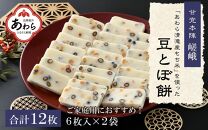 【ご家庭用】「あわら清滝産もち米」を使った豆とぼ餅 6枚入×2袋 ／ あわら 冬季限定 冬 福井 餅 おもち 国産素材