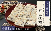 【ご家庭用】「あわら清滝産もち米」を使った豆とぼ餅 6枚入×2袋 ／ あわら 冬季限定 冬 福井 餅 おもち 国産素材