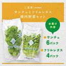 サンチュ（6パック）とフリルレタス（4パック）の焼肉野菜セット