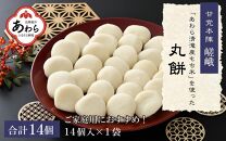 【ご家庭用】「あわら清滝産もち米」を使った丸餅 14個入×1袋 ／ あわら 冬季限定 冬 福井 餅 まる餅 白餅 おもち お雑煮 国産素