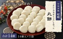 【ご家庭用】「あわら清滝産もち米」を使った丸餅 14個入×1袋 ／ あわら 冬季限定 冬 福井 餅 まる餅 白餅 おもち お雑煮 国産素