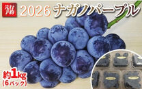 【先行予約】A&nbsp;2026&nbsp;P&nbsp;ナガノパープル粒どり6パック&nbsp;約1kg弱&nbsp;(2026年9月下旬頃～順次発送予定）長野県産&nbsp;&nbsp;国際特許有機肥料栽培｜&nbsp;果物&nbsp;フルーツ&nbsp;ぶどう&nbsp;ブドウ&nbsp;&nbsp;食べきりサイズ&nbsp;人気&nbsp;おすすめ&nbsp;葡萄&nbsp;&nbsp;ギフト&nbsp;送料無料&nbsp;長野県&nbsp;大町市