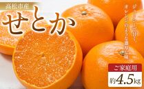 ご家庭用　せとか　約4.5kg【2025年2月中旬～2025年3月下旬配送】