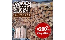 ※8個口※カシ、クヌギ、コナラ（乾燥薪）25kg×8