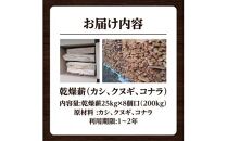 ※8個口※カシ、クヌギ、コナラ（乾燥薪）25kg×8