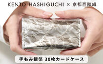 【KENTO&nbsp;HASHIGUCHI×京都西陣織】手もみ銀箔&nbsp;30枚カードケース(マチあり)｜京都&nbsp;カードケース&nbsp;工芸品&nbsp;人気&nbsp;ブランド［&nbsp;京都&nbsp;カードケース&nbsp;名刺入れ&nbsp;人気&nbsp;おすすめ&nbsp;ファッション&nbsp;おしゃれ&nbsp;お取り寄せ&nbsp;通販&nbsp;送料無料&nbsp;ふるさと納税&nbsp;］