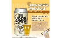 UDON BREWING うどん脳ビール6缶セット