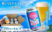 【定期便】クラフトビール定期便 毎月6缶 12ヵ月