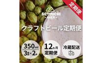 【定期便】クラフトビール定期便 毎月6缶 12ヵ月