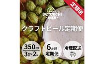 【定期便】クラフトビール定期便 毎月6缶 6ヵ月