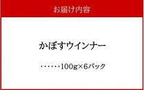 かぼすウインナー 100g×6パック_2427R