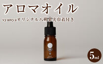アロマオイル　5ml（syunyaオリジナル八朔果実巾着付き）【はっさくアロマ&nbsp;日用品&nbsp;人気&nbsp;おすすめ&nbsp;広島県&nbsp;尾道市】