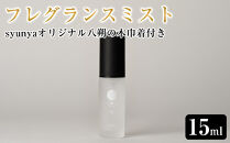 フレグランスミスト　15ml&nbsp;(syunyaオリジナル八朔の木巾着付き)【はっさくアロマ&nbsp;日用品&nbsp;人気&nbsp;おすすめ&nbsp;広島県&nbsp;尾道市】