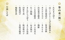 【三千院の里】年越しそば付　和風おせち 三段重（約3人前）［京都 割烹 おせち おせち料理 京料理 人気 おすすめ 2025 年内発送 正月 お祝い 豪華 老舗 グルメ お取り寄せ］