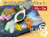 本格熟成 蒲焼かないうなぎ【龍鰻おつまみ4種食べ比べセット2個】