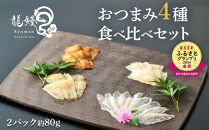 本格熟成 蒲焼かないうなぎ【龍鰻おつまみ4種食べ比べセット2個】