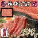 【ふるさと納税】【肉の天園】神戸牛 霜降り 肩ロース しゃぶしゃぶすき焼き200g