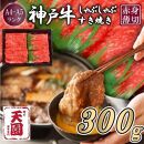 【ふるさと納税】【肉の天園】神戸牛 赤身 モモ しゃぶしゃぶすき焼き300g