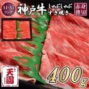 【ふるさと納税】【肉の天園】神戸牛 赤身 モモ しゃぶしゃぶすき焼き400g