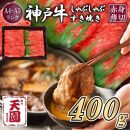 【ふるさと納税】【肉の天園】神戸牛 赤身 モモ しゃぶしゃぶすき焼き400g