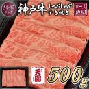 【ふるさと納税】【肉の天園】神戸牛 霜降り 肩ロース しゃぶしゃぶすき焼き500g