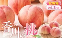 香川の桃 化粧箱　約1.8kg【2025-6月中旬～2025-8月上旬配送】