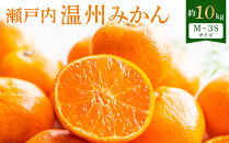 【先行予約】瀬戸内温州みかん　M～3Sサイズ　約10kg【2026年10月上旬～2027年1月下旬配送】