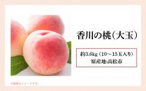 香川の桃(大玉) 約3.6kg【2025-6月中旬～2025-8月上旬配送】