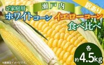 訳あり ご家庭用 瀬戸内ホワイトコーン・イエローコーン食べ比べ 各約4.5kg【2024-6月中旬～2024-7月中旬配送】