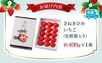 さぬきひめいちご化粧箱 約400g【2025-1月上旬～2025-4月下旬配送】